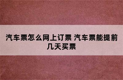 汽车票怎么网上订票 汽车票能提前几天买票